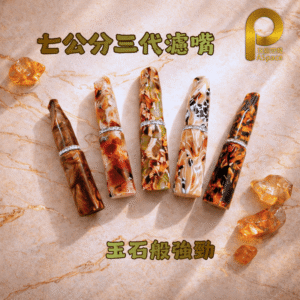 三代樹玉濾嘴-棕