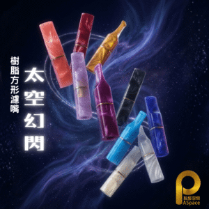 二代方形濾嘴-太空幻閃系列