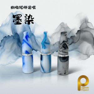 二代短胖濾嘴-墨染系列