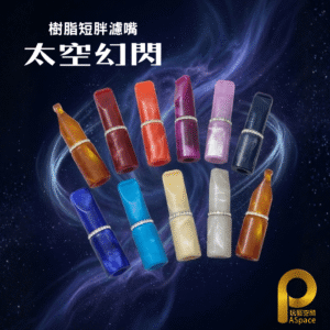 二代短胖濾嘴-太空幻閃系列