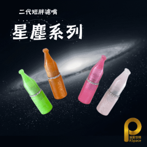 二代短胖濾嘴-星塵系列