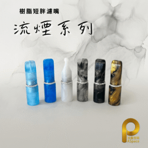 二代短胖濾嘴-流煙