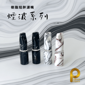 二代短胖濾嘴-煙波系列