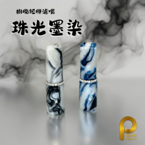 二代短胖濾嘴-珠光墨染