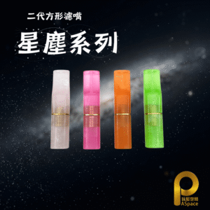 二代方形濾嘴-星塵系列