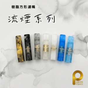 二代方形濾嘴-流煙系列