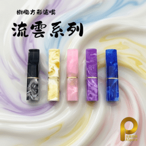 二代方形濾嘴-流雲系列