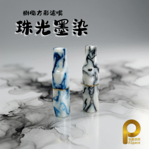 二代方形濾嘴-珠光墨染