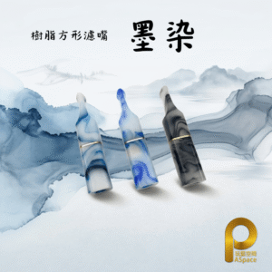 二代方形濾嘴-墨染系列