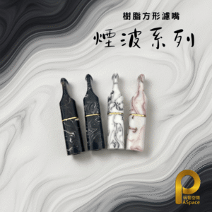 二代方形濾嘴-煙波系列